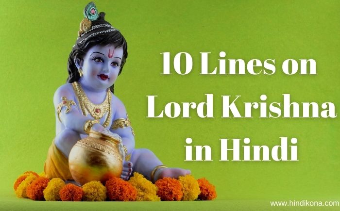 10 Lines on Lord Krishna in Hindi