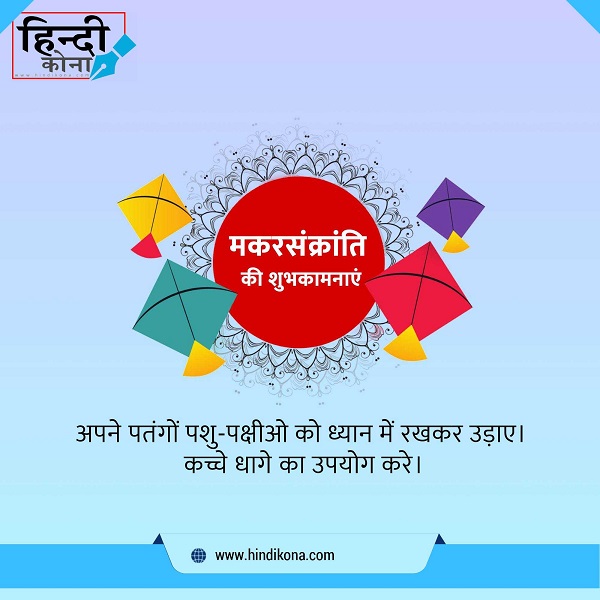 Makar-Sankranti-Quotes-in-Hindi