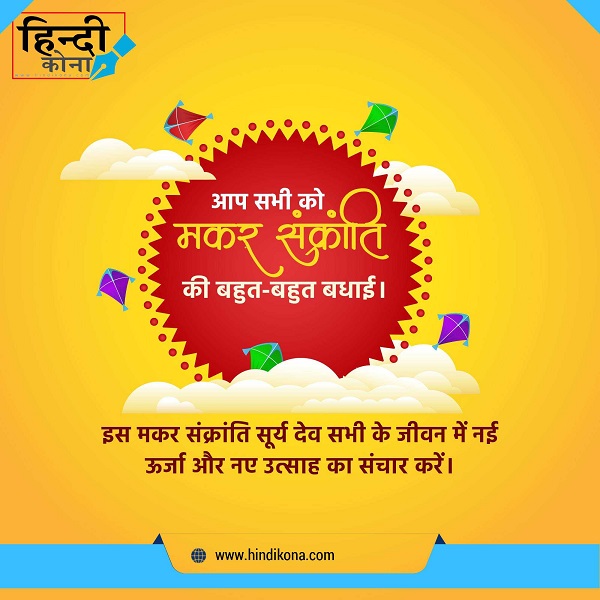 Makar-Sankranti-Wish-in-Hindi