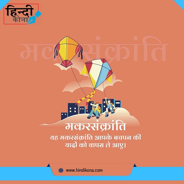 Makar-Sankranti-Wishes-in-Hindi