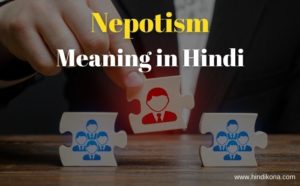 नेपोटिस्म का अर्थ हिंदी में। Nepotism Meaning in Hindi | हिंदी कोना