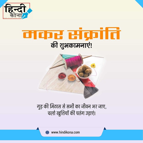 happy-Makar-Sankranti-Quotes-in-Hindi