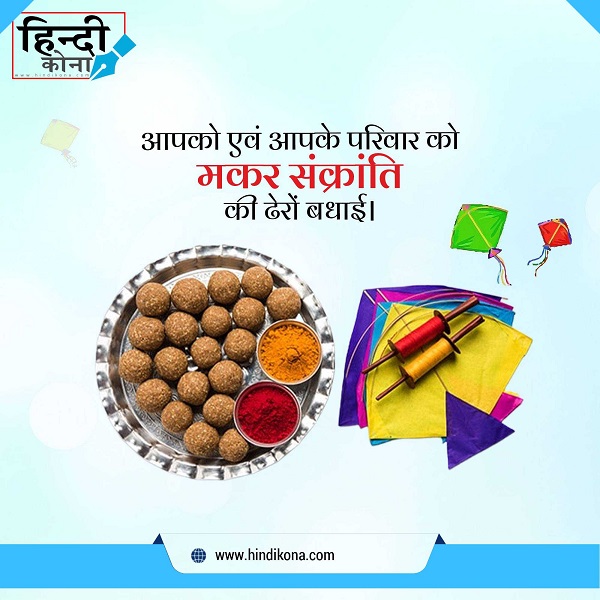 happy-Makar-Sankranti-Wishes-in-Hindi