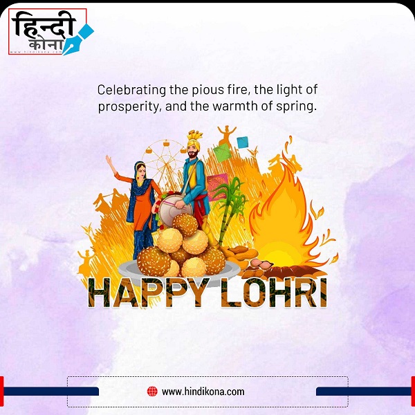 lohri-wishes-in-hindi-2023