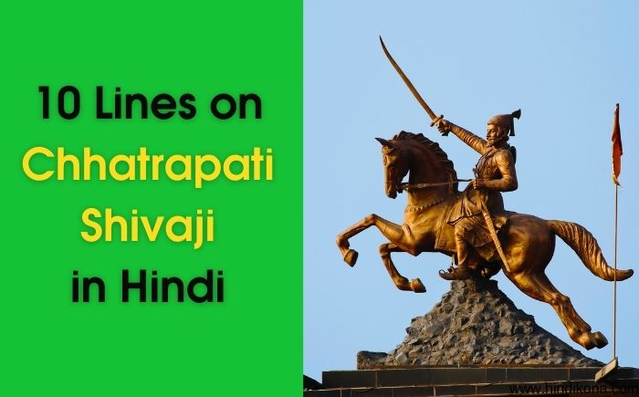 10 Lines on Chhatrapati Shivaji in Hindi