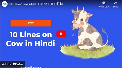 10 Lines on Cow in Hindi