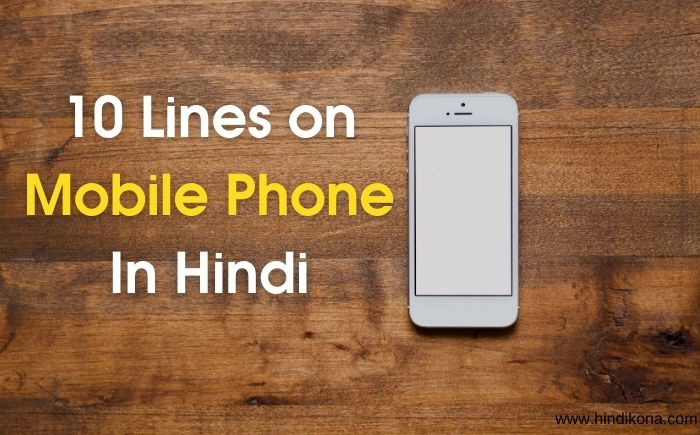 10 Lines on Mobile Phone In Hindi