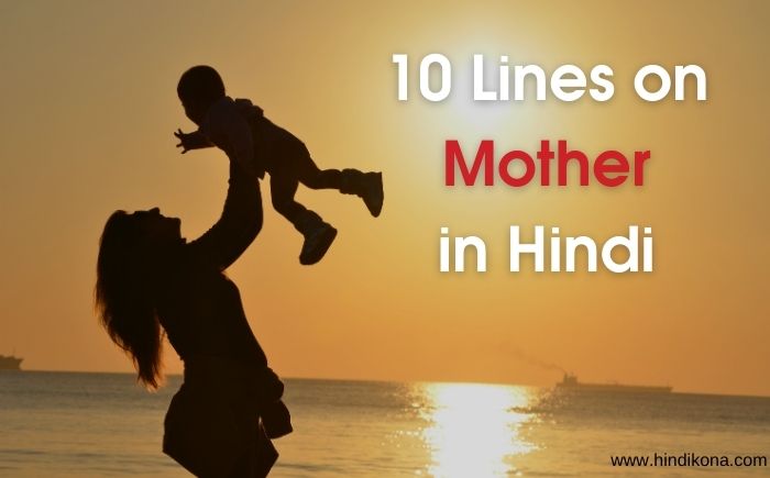 10 Lines on Mother in Hindi