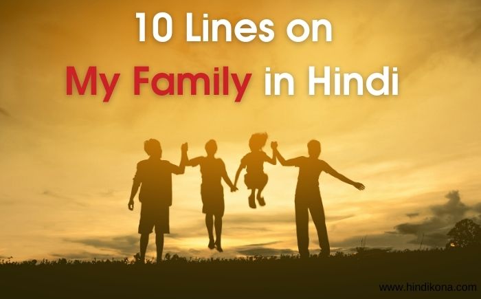 10 Lines on My Family in Hindi