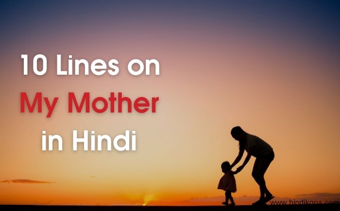 10 Lines on My Mother in Hindi
