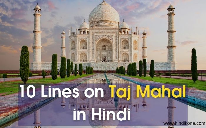 10 Lines on Taj Mahal in Hindi