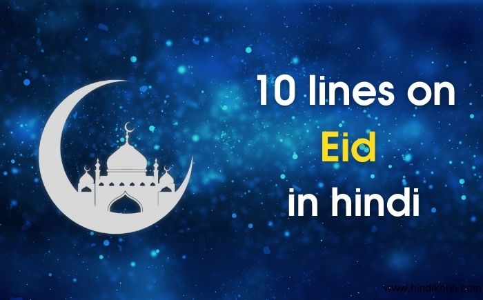 10 lines on eid in hindi