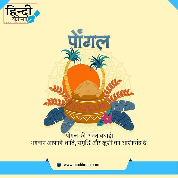 Happy-Pongal-Festival-Quotes-in-Hindi