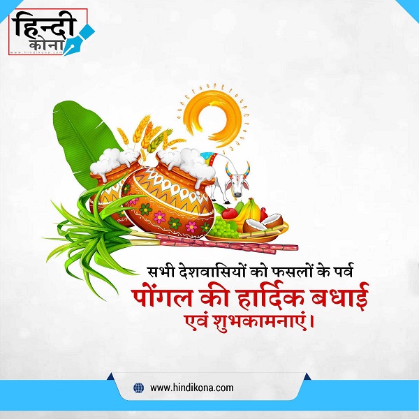 Happy-Pongal-Festival-Wishes-in-Hindi
