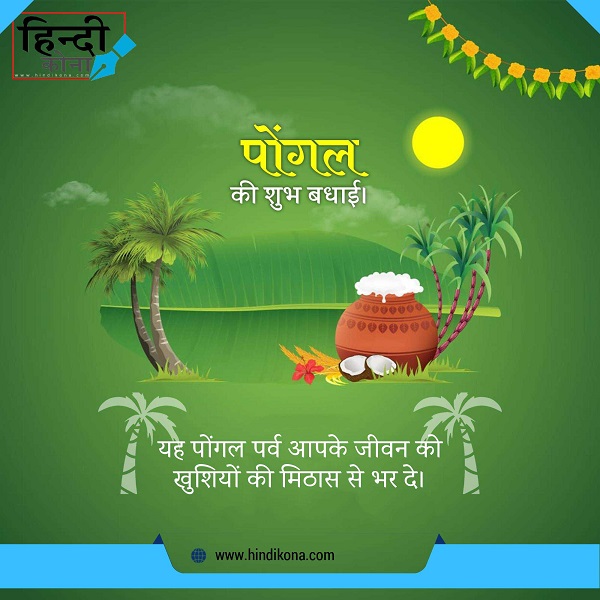 Happy-Pongal-Quotes-in-Hindi