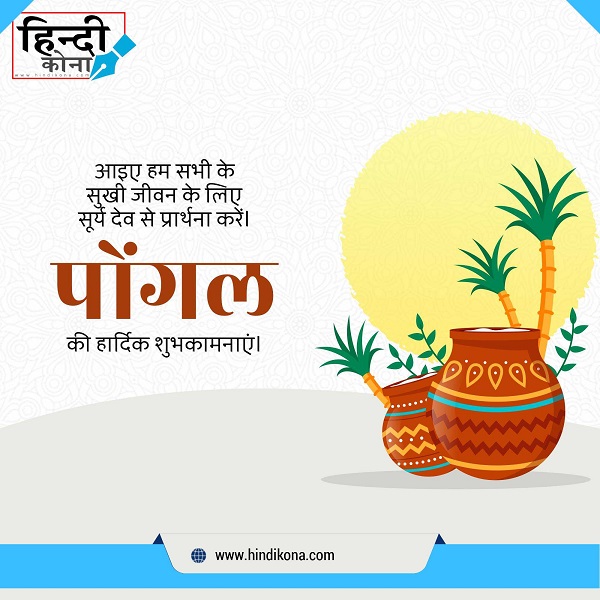 Happy-Pongal-Wishes-in-Hindi