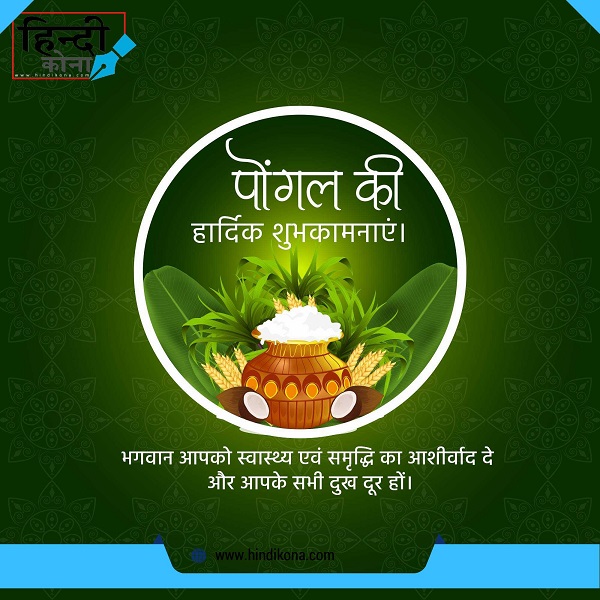 Pongal-Wishes-in-Hindi
