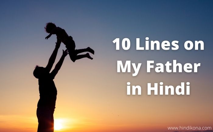 10 Lines on My Father in Hindi