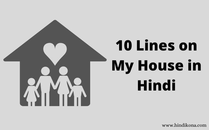 10-Lines-on-My-House-in-Hindi