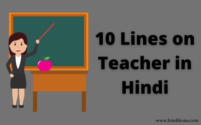 10-Lines-on-Teacher-in-Hindi