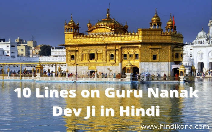 10-lines-on-guru-nanak-dev-ji-in-hindi