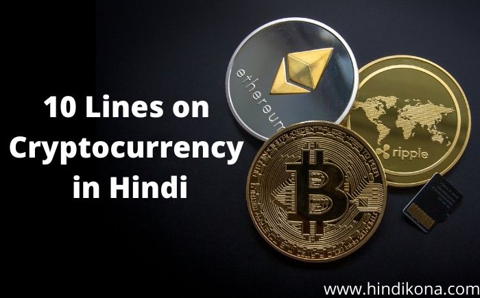 10-Lines-on-Cryptocurrency-in-Hindi