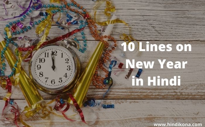 10 Lines on new year in Hindi