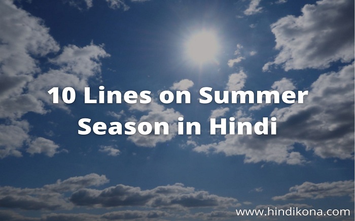10-lines-on-summer-season-in-hindi
