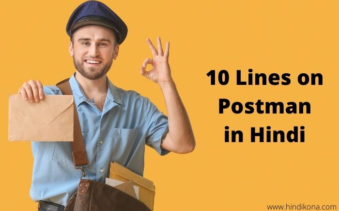 10 Lines on Postman in Hindi