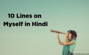 10 Lines on Myself in Hindi। माइसेल्फ पर 10 लाइन निबंध | हिंदी कोना
