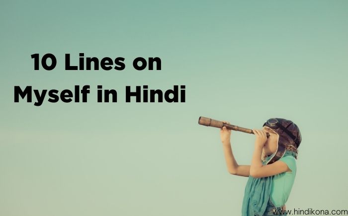 10-Lines-on-Myself-in-Hindi