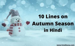 10 Lines on Autumn Season in Hindi। शरद ऋतू पर 10 लाइन निबंध | हिंदी कोना