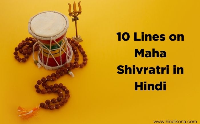 10-lines-on-maha-shivratri-in-hindi