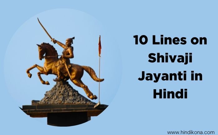 10-lines-on-shivaji-jayanti-in-hindi