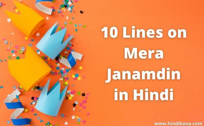 10 Lines on Mera Janamdin in Hindi