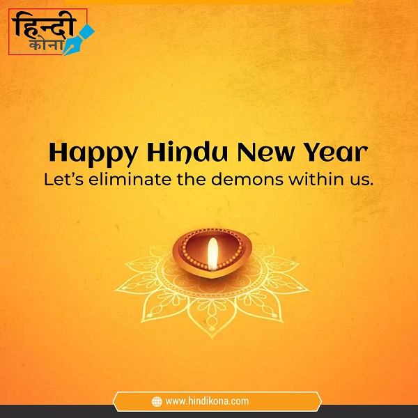 Hindu New Year Quotes 2022