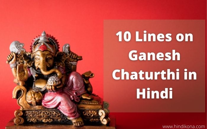 10-lines-on-ganesh-chaturthi-in-hindi