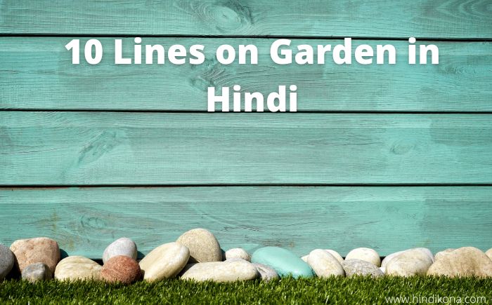 10 Lines on Garden in Hindi