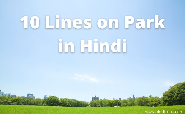 10 Lines on Park in Hindi