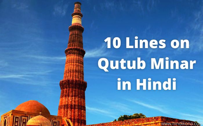 10 Lines on Qutub Minar in Hindi