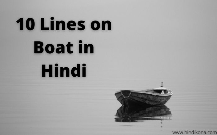 10 Lines on Boat in Hindi