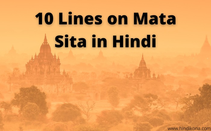 10 Lines on Mata Sita in Hindi