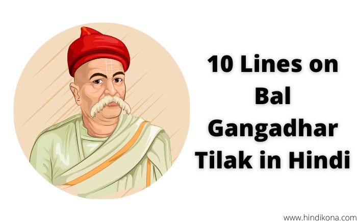 10 Lines on Bal Gangadhar Tilak in Hindi