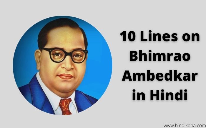 10 Lines on Bhimrao Ambedkar in Hindi