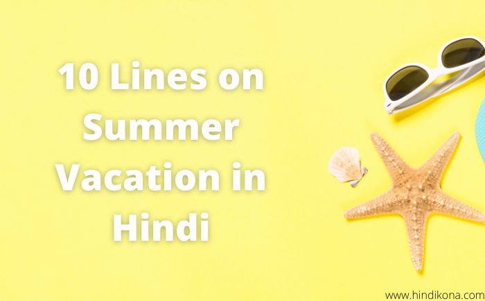 10 Lines on Summer Vacation in Hindi