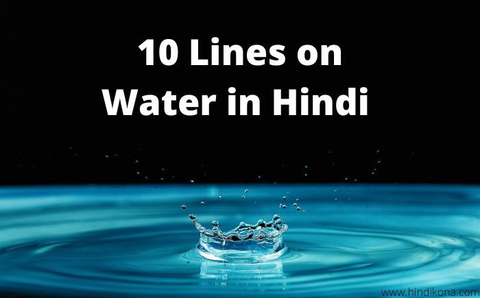 10 Lines on Water in Hindi