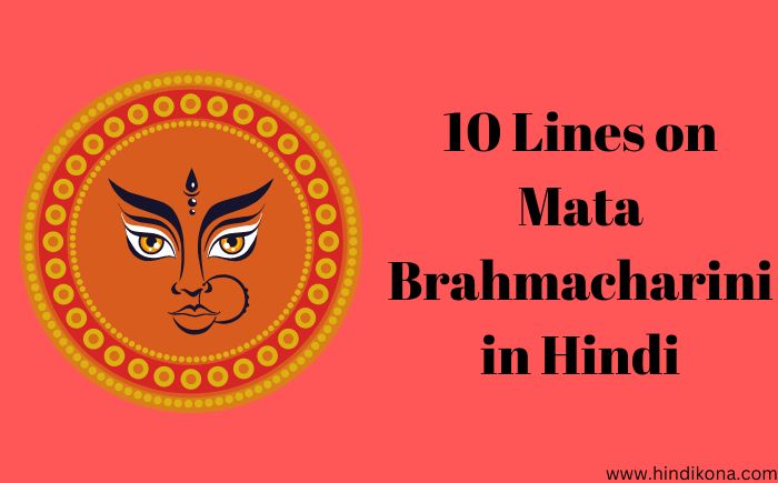 10 Lines on Mata Brahmacharini in Hindi