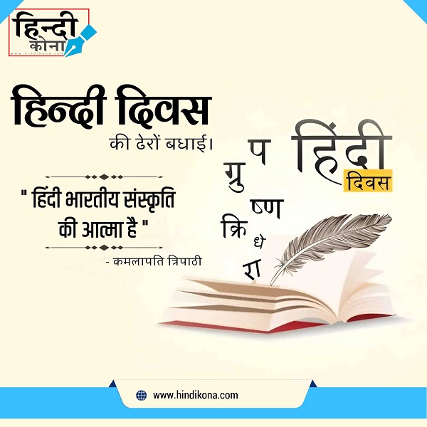 hindi-diwas-quotes-in-hindi-for-students