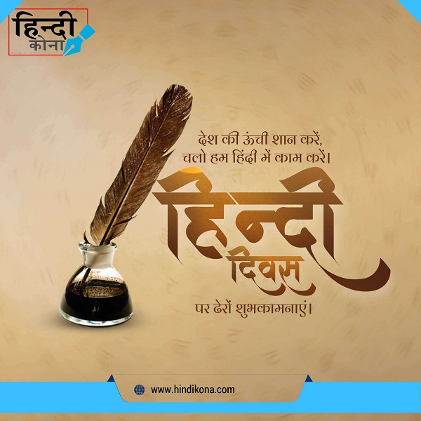 quotes-on-hindi-diwas-in-hindi-language