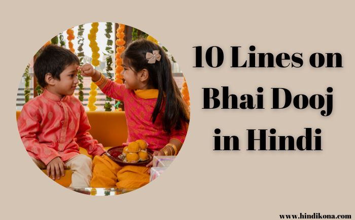 10-Lines-on-Bhai-Dooj-in-Hindi